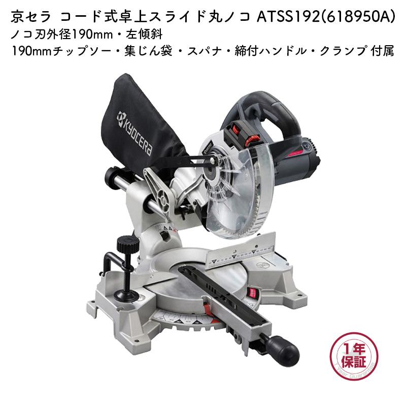 KYOCERA（京セラ） 卓上スライド丸ノコ ATSS192 ノコ刃外径190mm