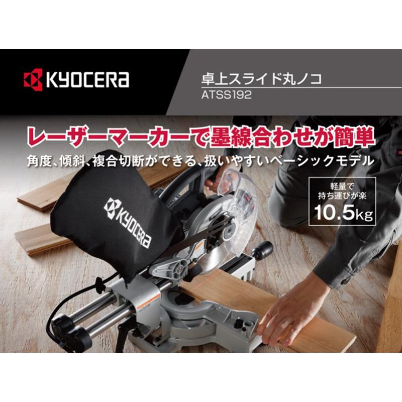 KYOCERA（京セラ） 卓上スライド丸ノコ ATSS192 ノコ刃外径190mm 左
