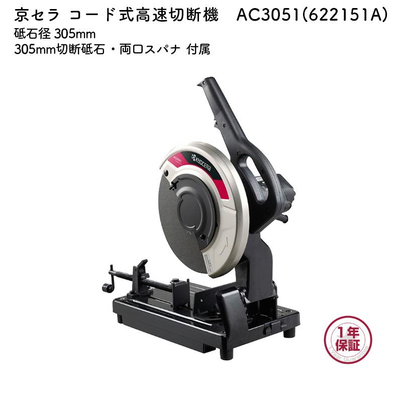 KYOCERA（京セラ） 高速切断機 AC3051 砥石径 305mm 単相100V : マキタ 