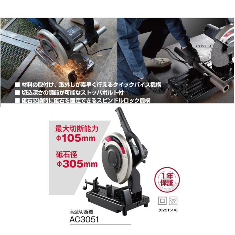 KYOCERA（京セラ） 高速切断機 AC3051 砥石径 305mm 単相100V