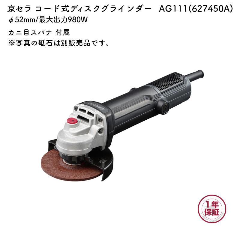 KYOCERA（京セラ） ディスクグラインダー AG111 52mm 最大出力980W