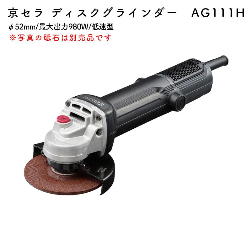 KYOCERA（京セラ） ディスクグラインダー AG111H 砥石系100mm 極細