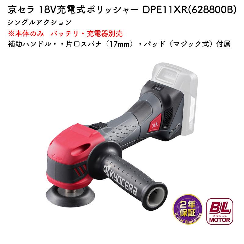KYOCERA 京セラ 充電式ポリッシャー DPE11XR シングルアクション