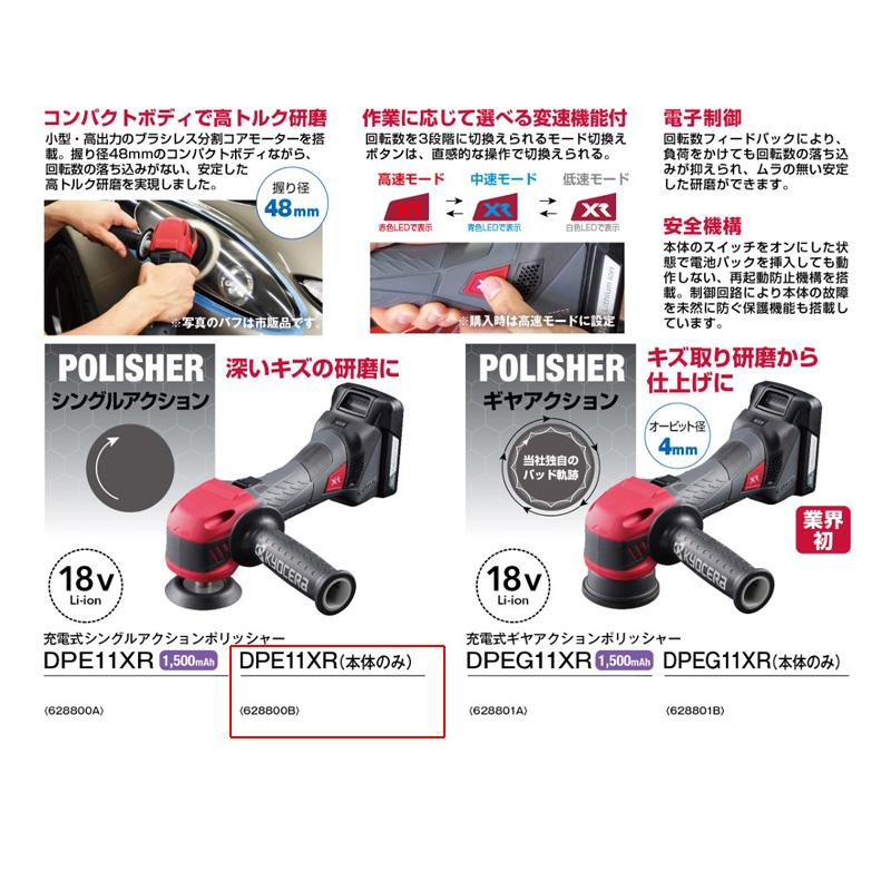 KYOCERA 京セラ 充電式ポリッシャー DPE11XR シングルアクション