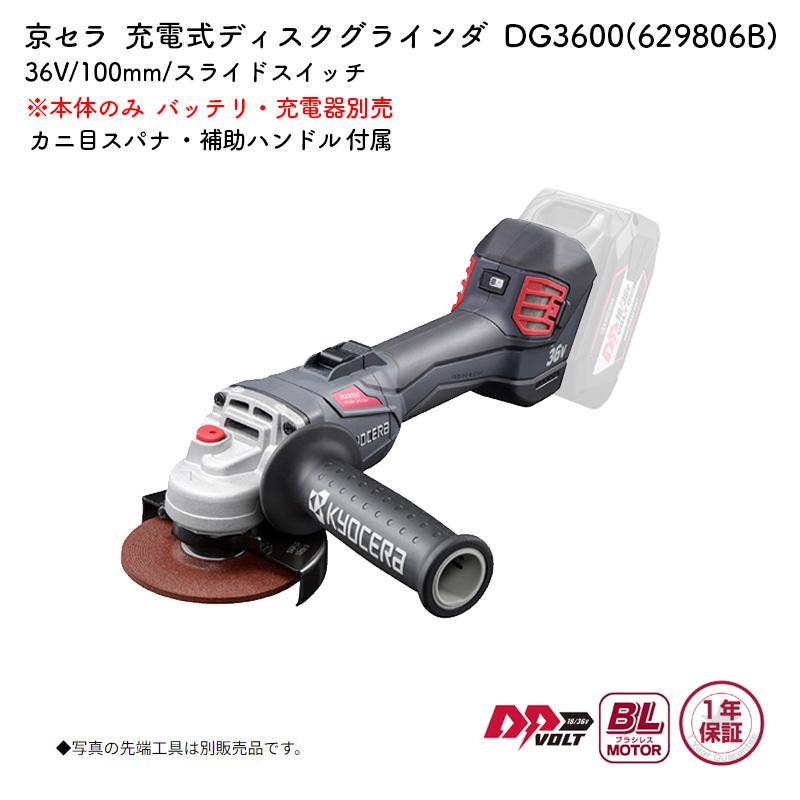 最大P14倍 京セラ 充電式ディスクグラインダー DG3600L2 36V 最大P14倍 京セラ 充電式ディスクグラインダー DG3600L2 36V