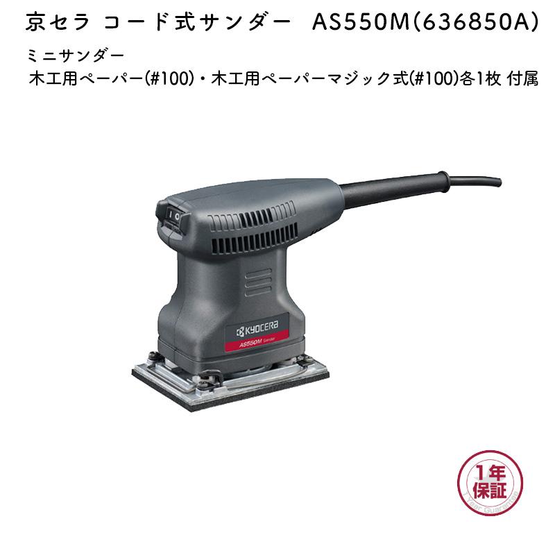 KYOCERA（京セラ） サンダー AS550M ミニサンダー : マキタショップ