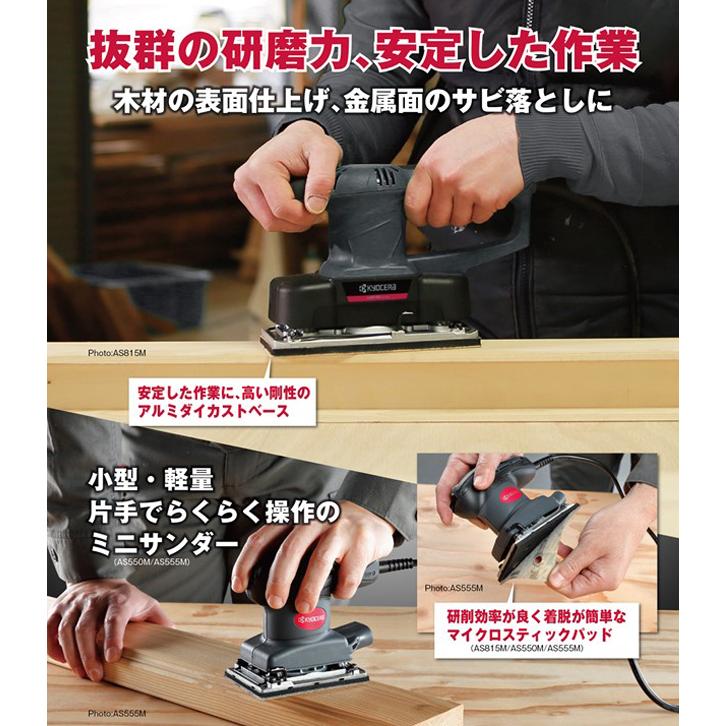 KYOCERA（京セラ） サンダー AS550M ミニサンダー : マキタショップ