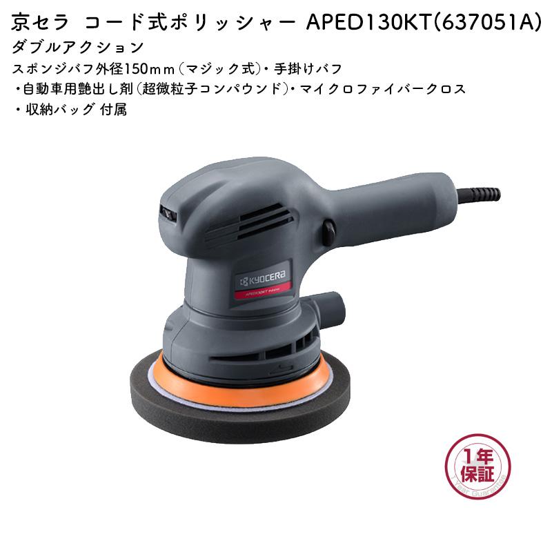 KYOCERA 京セラ ポリッシャー APED130KT ダブルアクション KYOCERA 京セラ ポリッシャー APED130KT ダブルアクション