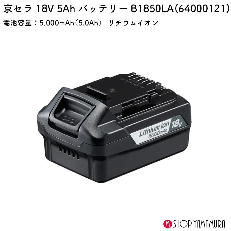 KYOCERA 京セラ バッテリー B1850LA 18V 5Ah 5000mAh リチウム