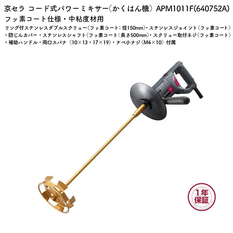KYOCERA（京セラ） パワーミキサー（かくはん機） APM1011F フッ素