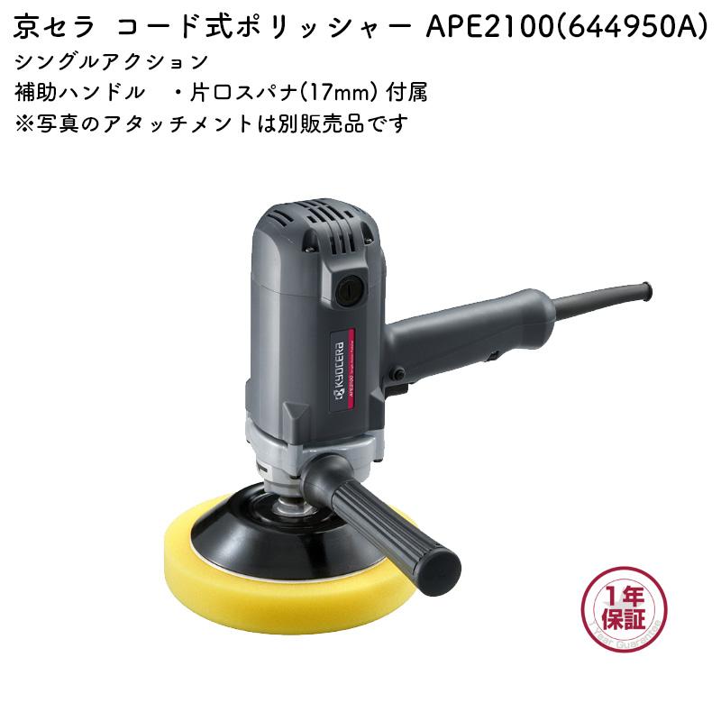 KYOCERA（京セラ） ポリッシャー APE201 電子シングルアクション 