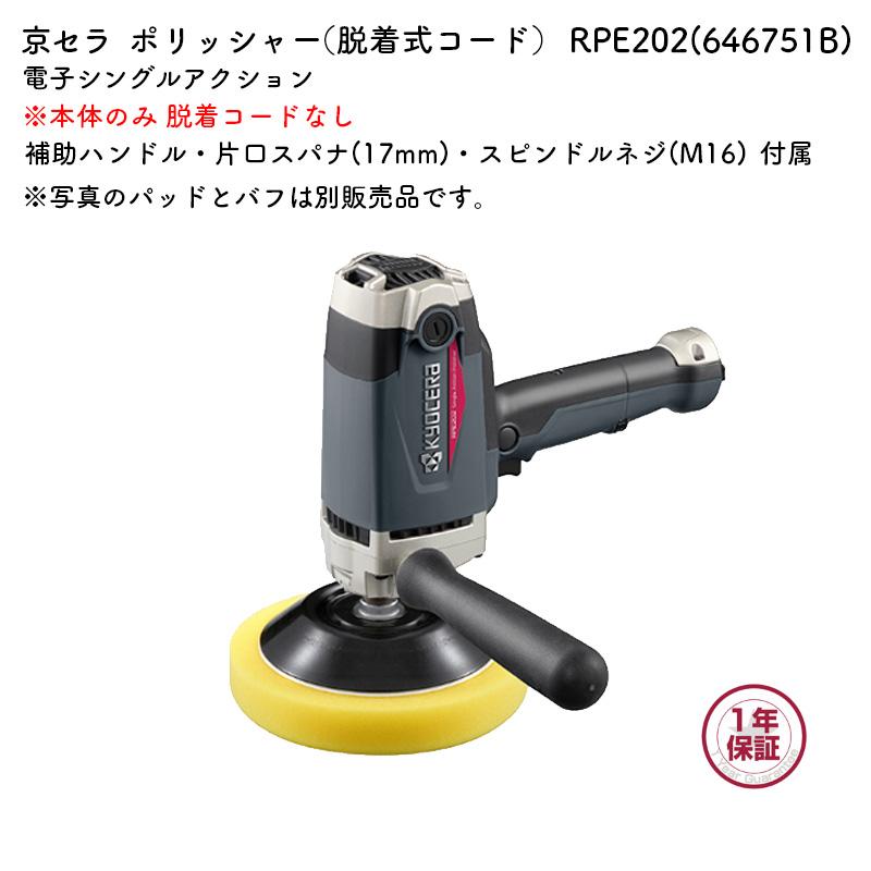 KYOCERA 京セラ ポリッシャー（脱着式コード） RPE202 電子シングル