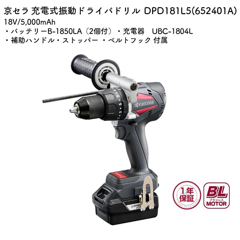 KYOCERA（京セラ） 充電式振動ドライバドリル DPD181L5 18V バッテリ 
