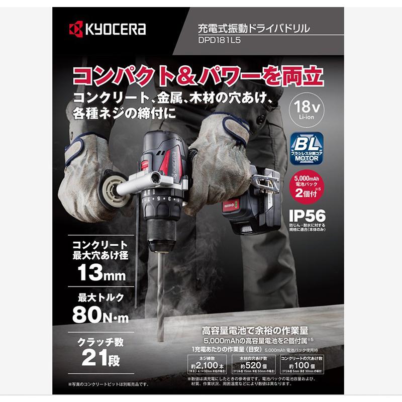 KYOCERA（京セラ） 充電式振動ドライバドリル DPD181L5 18V バッテリ 