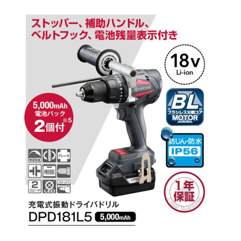 KYOCERA（京セラ） 充電式振動ドライバドリル DPD181L5 18V バッテリ 