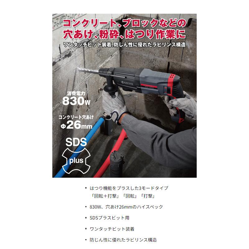 KYOCERA（京セラ） ハンマードリル AED2630VR 3モード 回転 打撃 回転 【新品未使用】京セラ ハンマードリル AED2630VR SDSプラスビット用