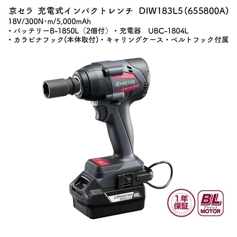 京セラ　インパクトレンチ KYOCERA（京セラ） 充電式インパクトレンチ DIW183L5 18V バッテリ