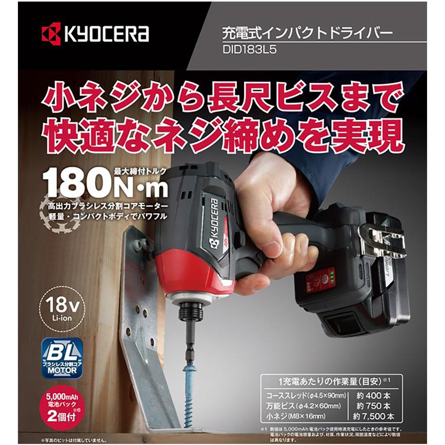 KYOCERA（京セラ） 充電式インパクトドライバー DIDI183L5 18V 最大締 