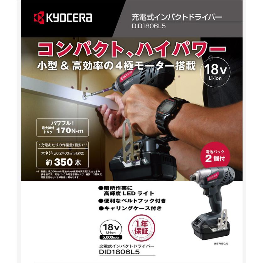KYOCERA（京セラ） 充電式インパクトドライバー DID1806L5 18V 作業 