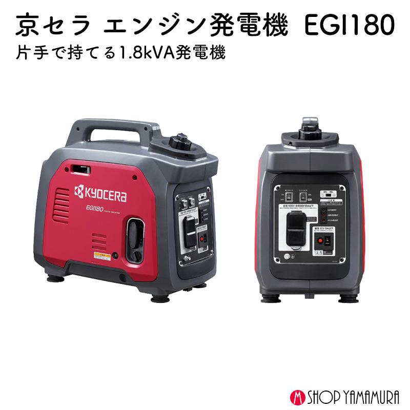 KYOCERA（京セラ） エンジン発電機 EGI180 : マキタショップヤマムラ