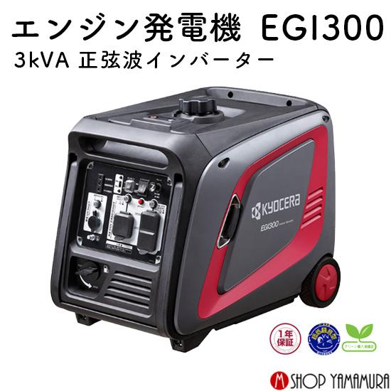 KYOCERA（京セラ） エンジン発電機 EGI300 3kVA正弦波インバーター 