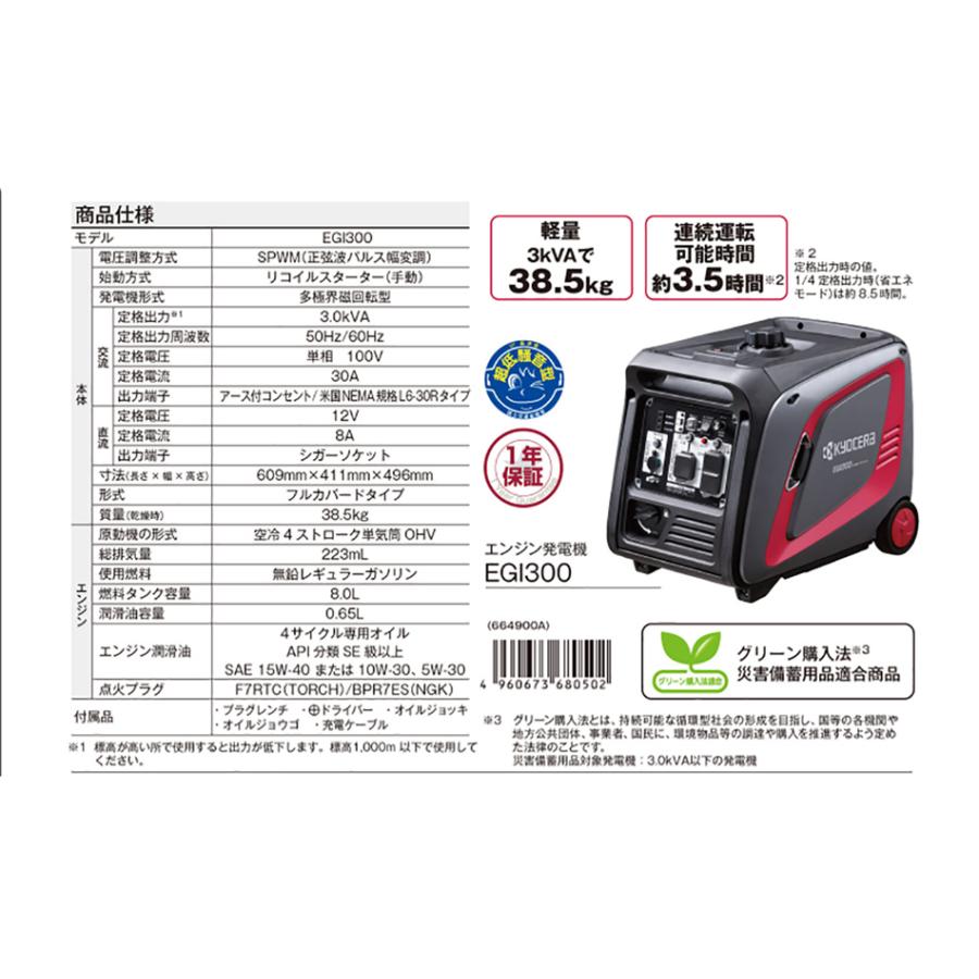 KYOCERA（京セラ） エンジン発電機 EGI300 3kVA正弦波インバーター