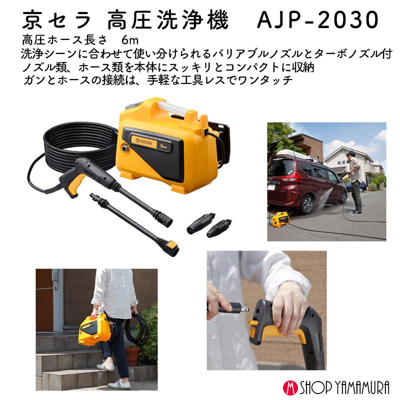 KYOCERA 京セラ 高圧洗浄機 AJP-2030 バリアブルノズル ターボ KYOCERA 京セラ 高圧洗浄機 AJP-2030 バリアブルノズル ターボ