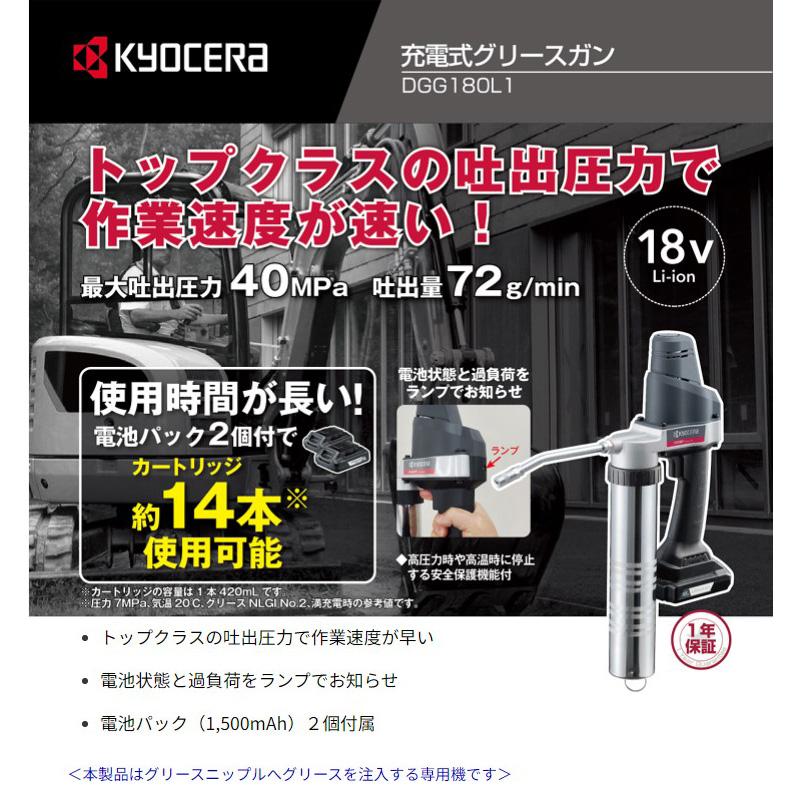 KYOCERA（京セラ） 充電式グリースガン DGG180L1 18V 1500mAh 充電器 