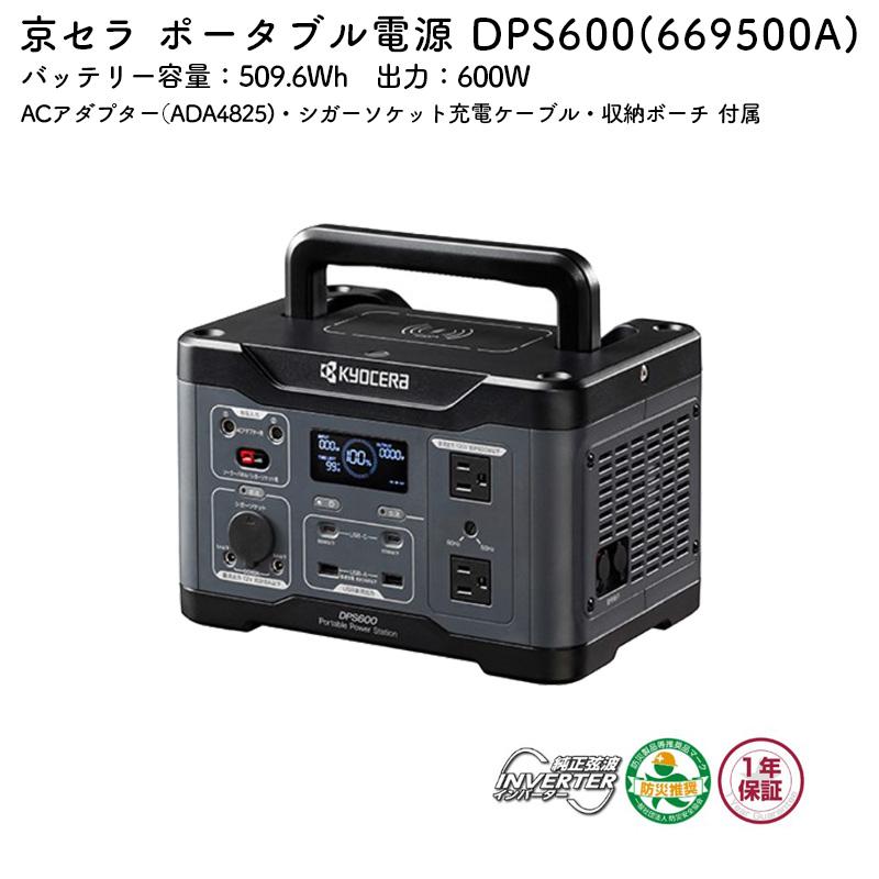 KYOCERA（京セラ） ポータブル電源 DPS600 バッテリー容量 509.6Wh
