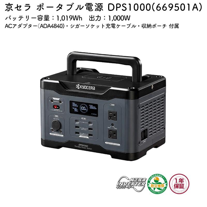 KYOCERA 京セラ ポータブル電源 DPS1000 バッテリー容量 1,019Wh 出力