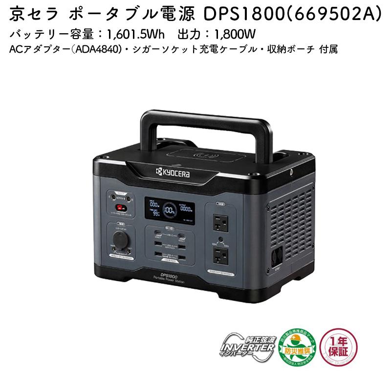 KYOCERA（京セラ） ポータブル電源 DPS1800 バッテリー容量 1,601.5Wh