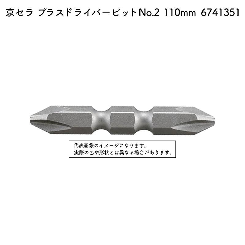 京セラ(Kyocera) 旧リョービ プラスドライバビット ドライバ用 110mm 2本組 No.2 6741351 KYOCERA（京セラ） プラスドライバービット No.2 110mm 全機種（BDX-4V