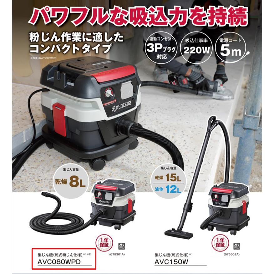 KYOCERA 京セラ 集じん機 AVC080WPD 乾湿両用 乾燥8L 液体6L 集