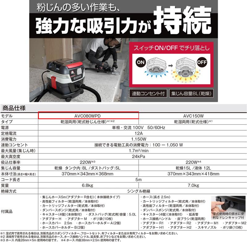 KYOCERA 京セラ 集じん機 AVC080WPD 乾湿両用 乾燥8L 液体6L 集