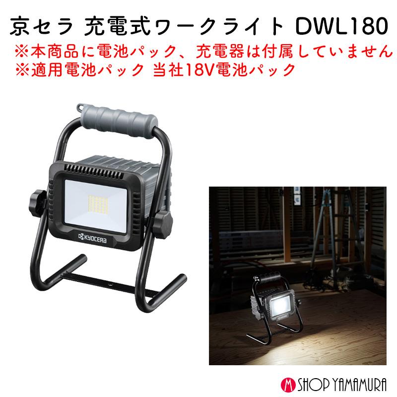 【新品未使用品】京セラ 充電式ワークライト DWL180 本体のみ KYOCERA 京セラ 充電式ワークライト DWL180 18V 本体のみ
