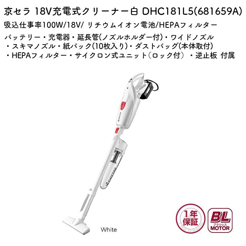【新品未使用品】DHC181L5 充電池付きセット品サイクロンクリーナー 京セラ 充電式クリーナー スティックタイプ DHC181L5 小型 業務