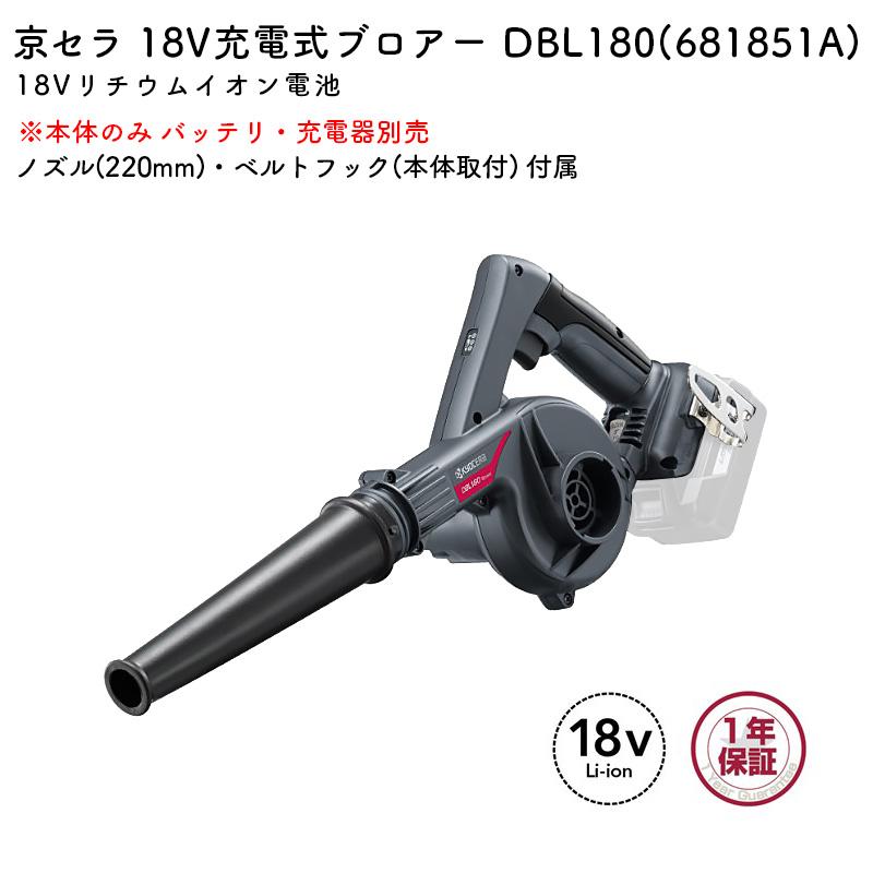 京セラ 充電式ブロワー DBL180 本体のみ 18V 無段変速 集じん機構付 | KYOCERA | 01