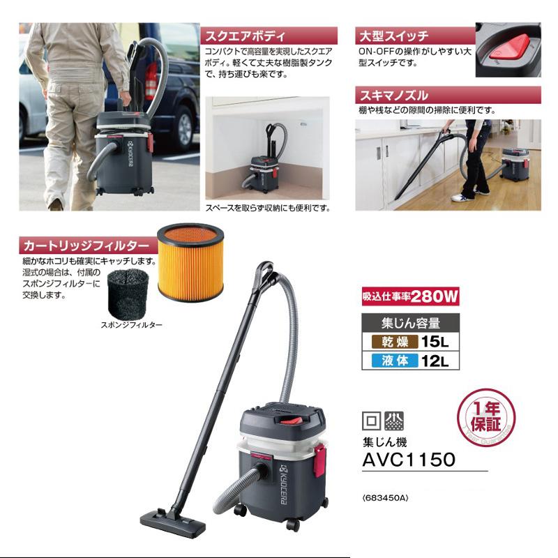 KYOCERA 京セラ 集じん機 AVC1150 乾湿両用 乾燥15L 液体12L 二