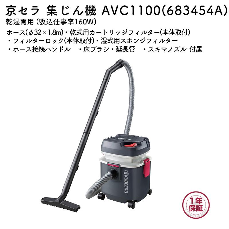 【新品未使用｜未開封】京セラ KYOCERA 集じん機 AVC1100 KYOCERA（京セラ） 集じん機 AVC1100 乾湿両用 乾燥15L 液体12L 二重
