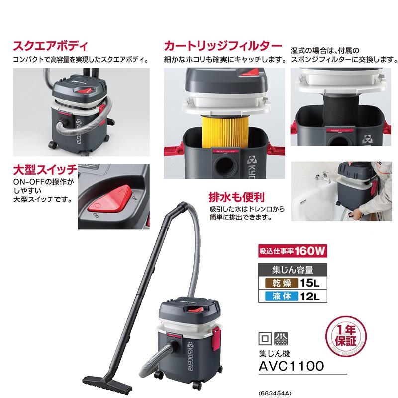 KYOCERA（京セラ） 集じん機 AVC1100 乾湿両用 乾燥15L 液体12L 二重