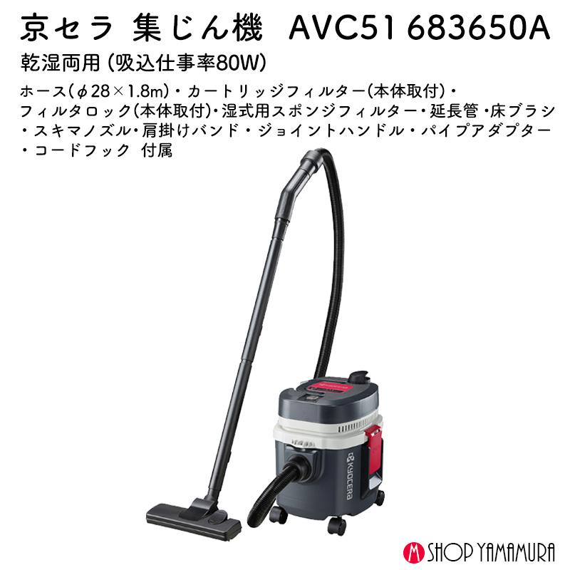 KYOCERA AVC51 掃除機 本体 KYOCERA 京セラ 集じん機 AVC51 乾湿両用 5L 二重絶縁構造・集じん機構