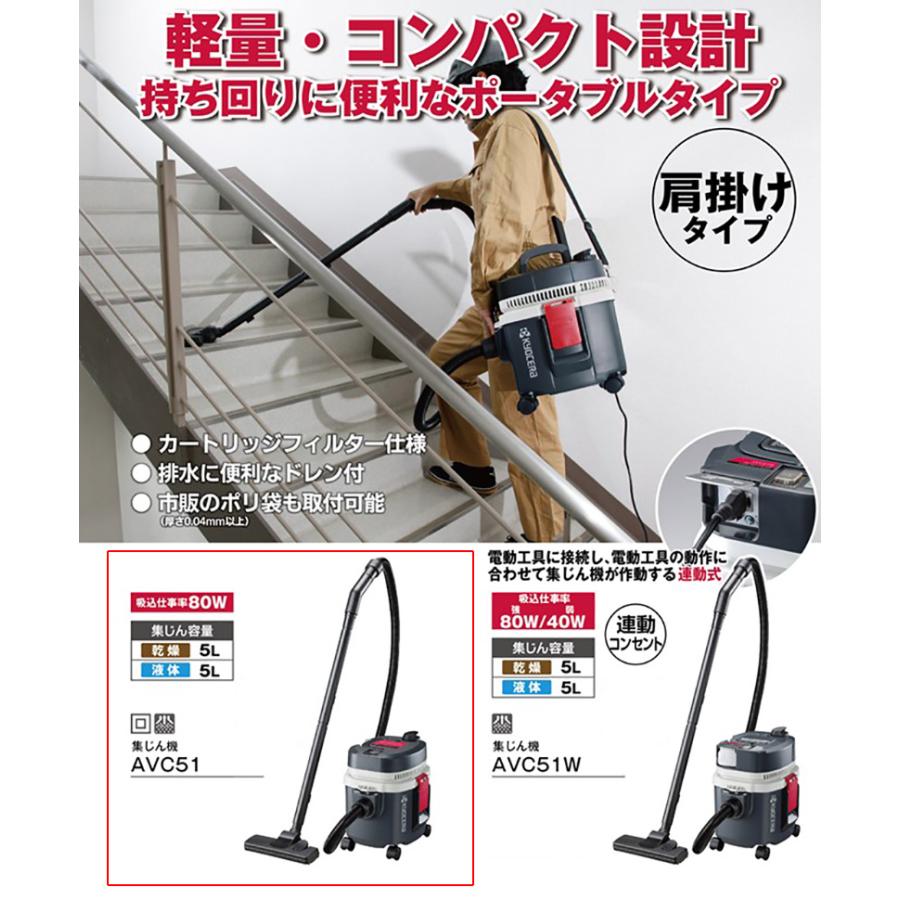 KYOCERA（京セラ） 集じん機 AVC51 乾湿両用 5L 二重絶縁構造・集じん