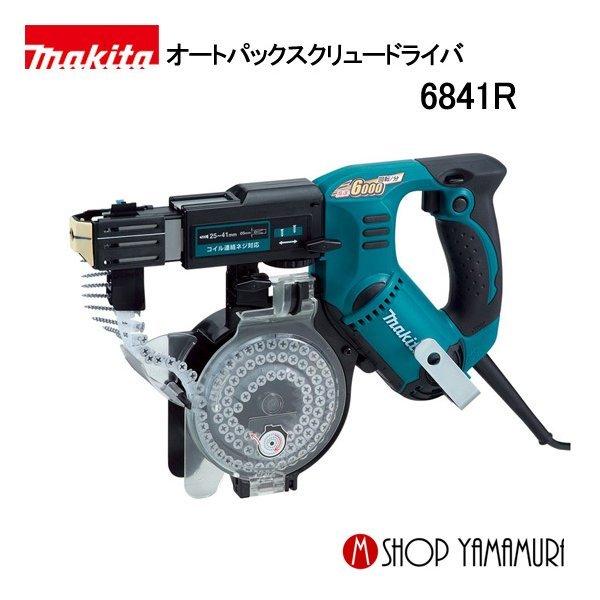 【正規店】  マキタ makita  オートパックスクリュードライバ  6841R｜makitashop