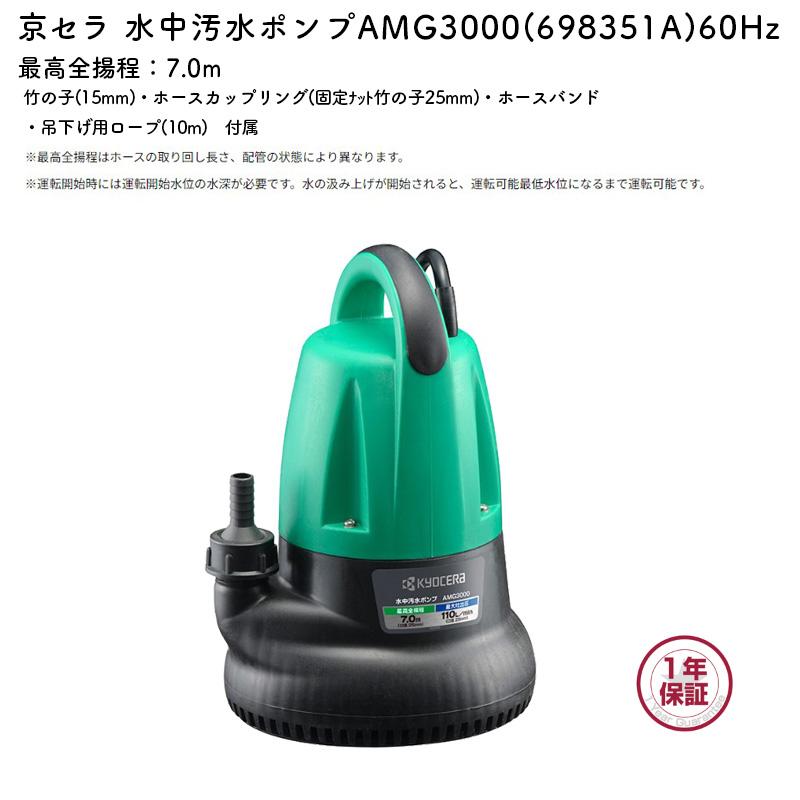 KYOCERA 水中ポンプ 最大揚程17m 汚水 京セラ(Kyocera) 旧リョービ