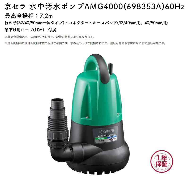 KYOCERA 京セラ ポンプ AMG4000 60Hz 水中汚水ポンプ 最大吐出量150L
