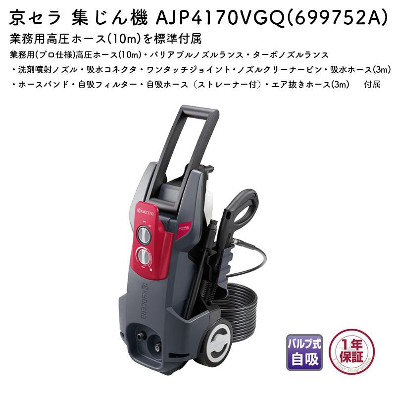 KYOCERA（京セラ） 高圧洗浄機 AJP4170VGQ 高圧ホース10m 電源コード5m 