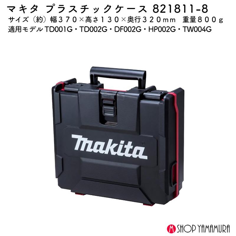 マキタ（makita） 【正規店】 プラスチックケース 821811-8 TD001G