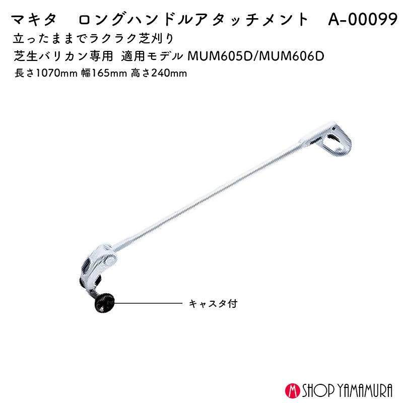 マキタ（makita） 【正規店】 ロングハンドルアタッチメント A-00099