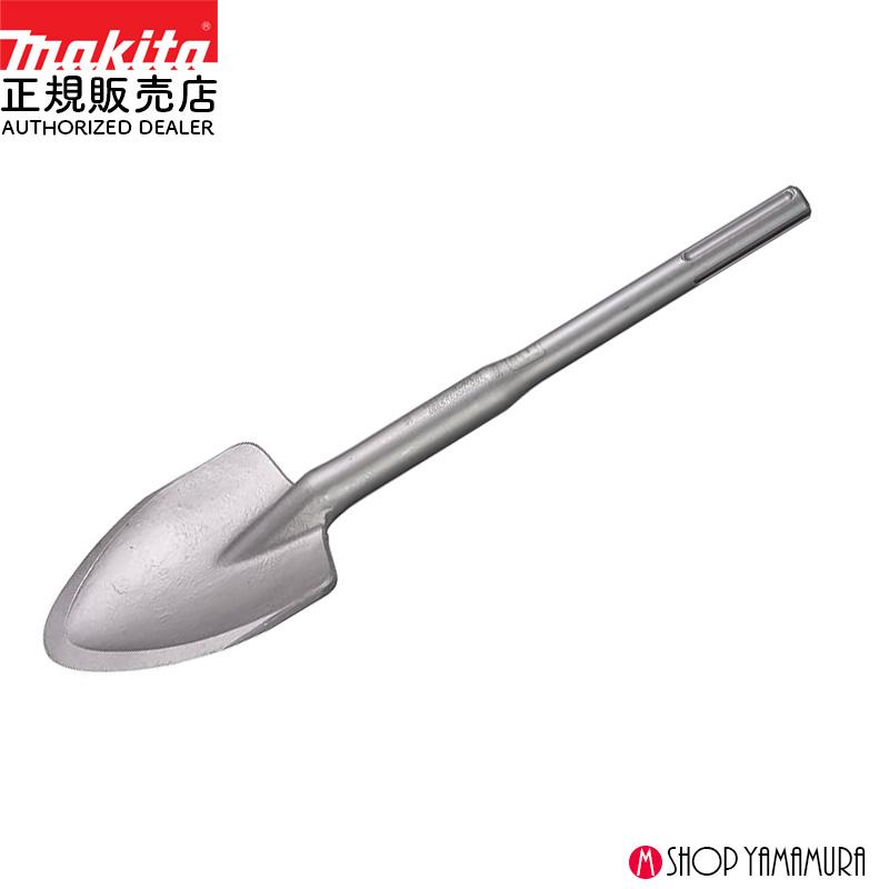 マキタ（makita） 【正規店】マキタ スコップ SDS-max スコップ A