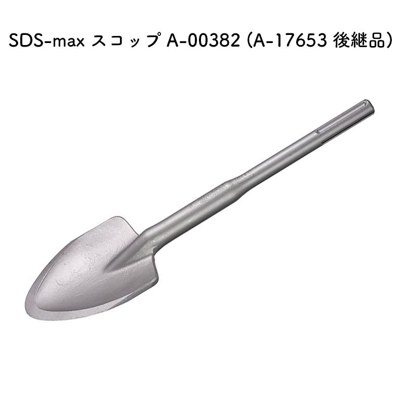 マキタ（makita） 【正規店】マキタ スコップ SDS-max スコップ A